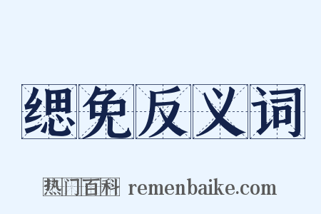 缌免反义词是什么意思的图片